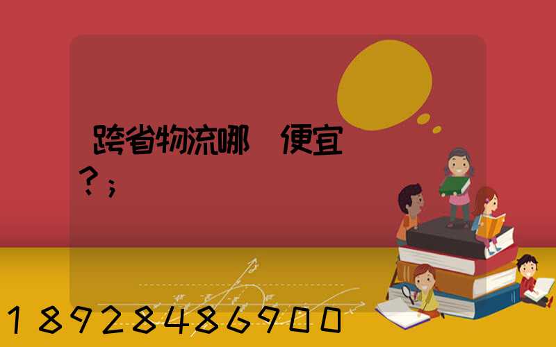 跨省物流哪個便宜？